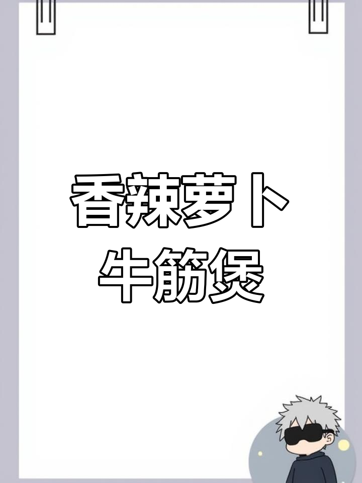 年夜饭必备!香辣萝卜牛筋煲,Q弹入味让人停不下来