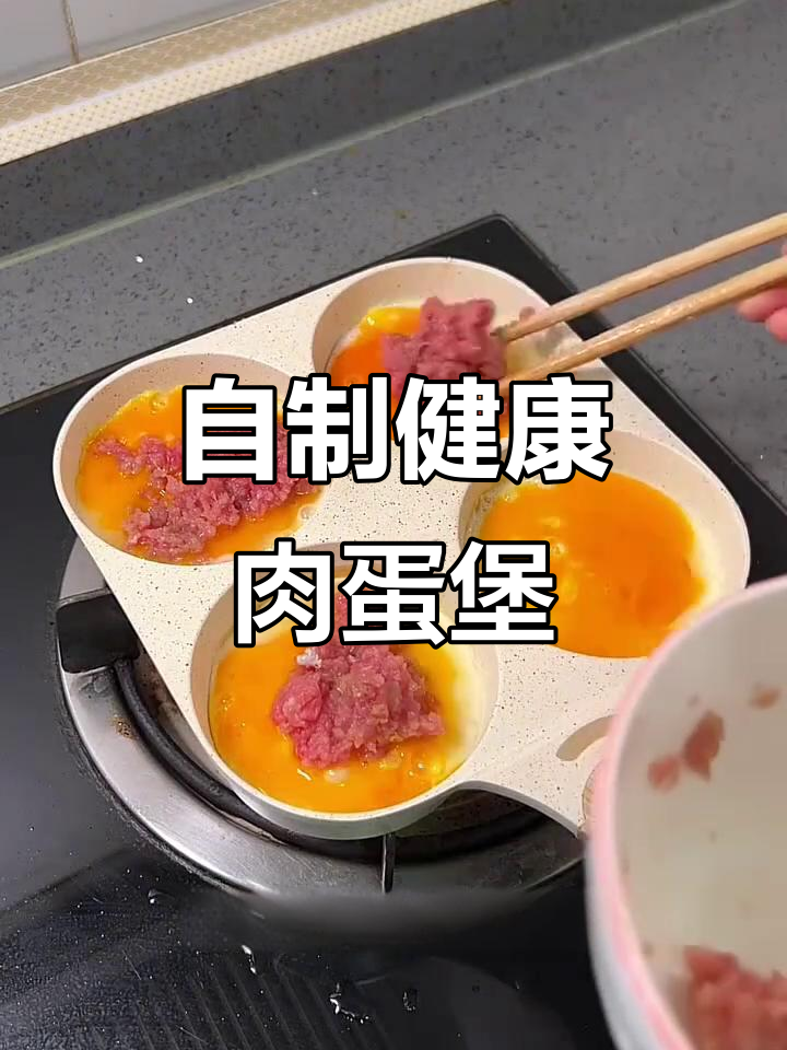 在家做肉蛋堡，孩子大人都爱吃！干净又美味