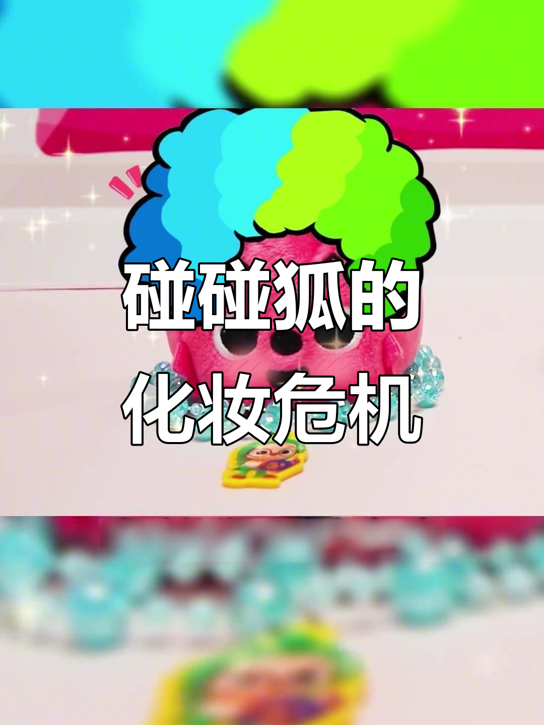 碰碰狐化妆舞会急哭,鲨鱼宝宝帮忙搞定!
