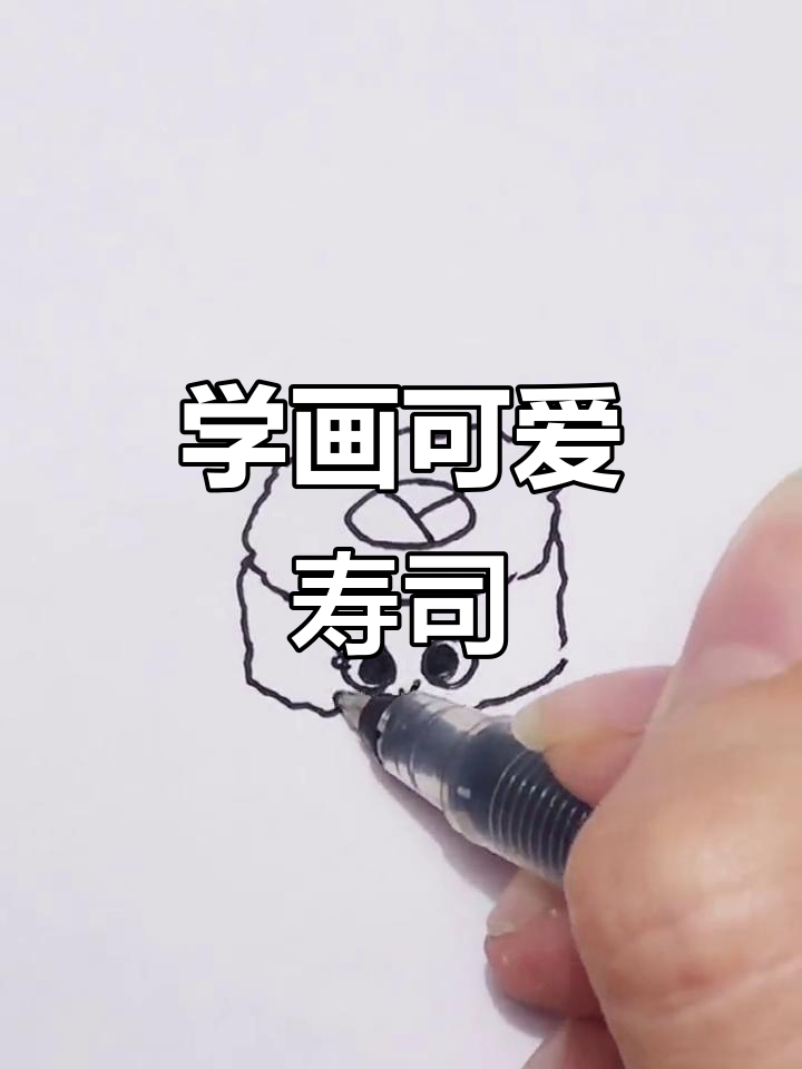 羊羊美术馆教你画寿司,简单又有趣!