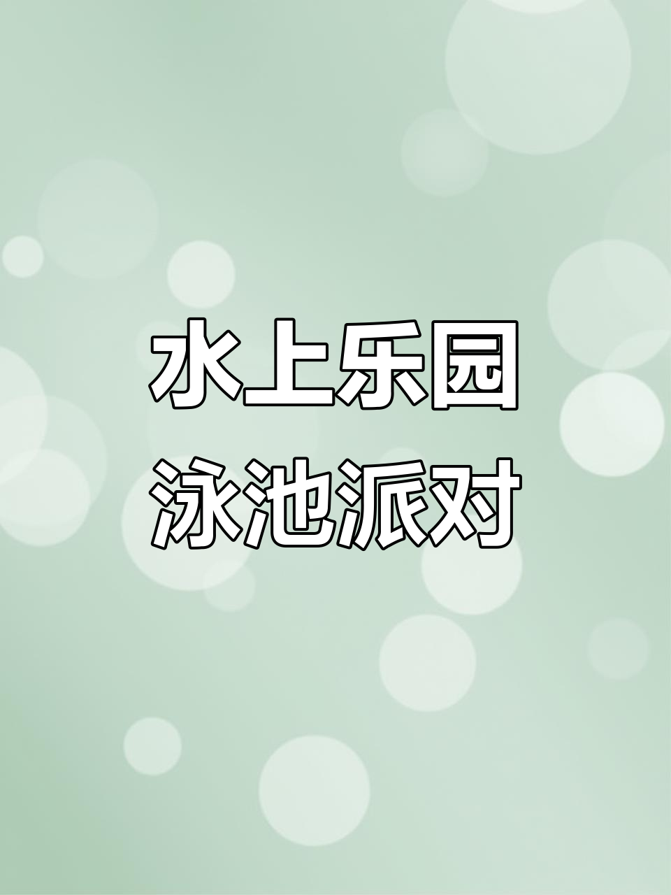 泳池派对狂欢，夏日水上乐园动态壁纸分享