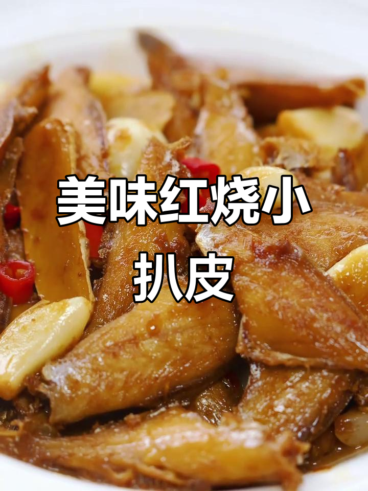 红烧小扒皮鱼,汤汁拌饭让你多吃两碗!