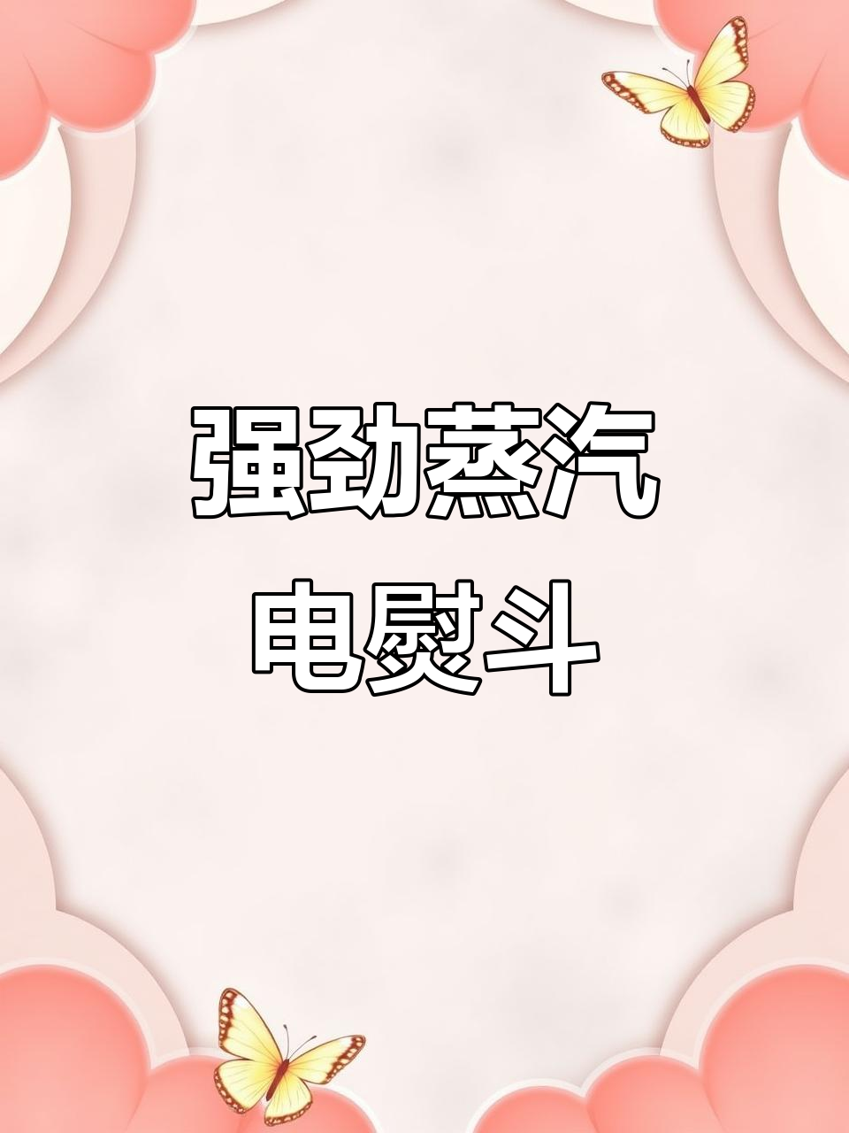 飞利浦GC1752蒸汽电熨斗，轻松去皱，强力蒸汽功能超赞