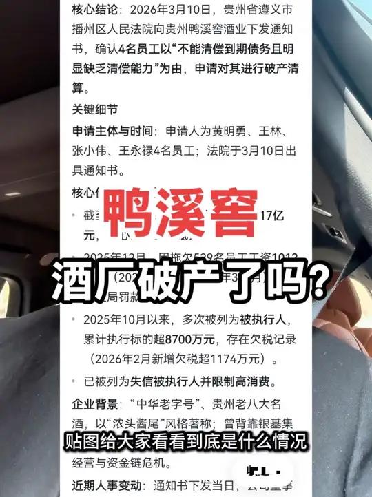 鸭溪窖酒厂破产了吗？有消息说鸭溪窖酒厂被员工申诉破产#靳松道 #靳松豪 #靳松豪名酒供应链