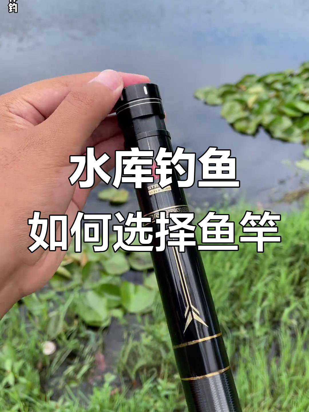 水库浮钓鲢鳙必备鱼竿,选对方向轻松上手