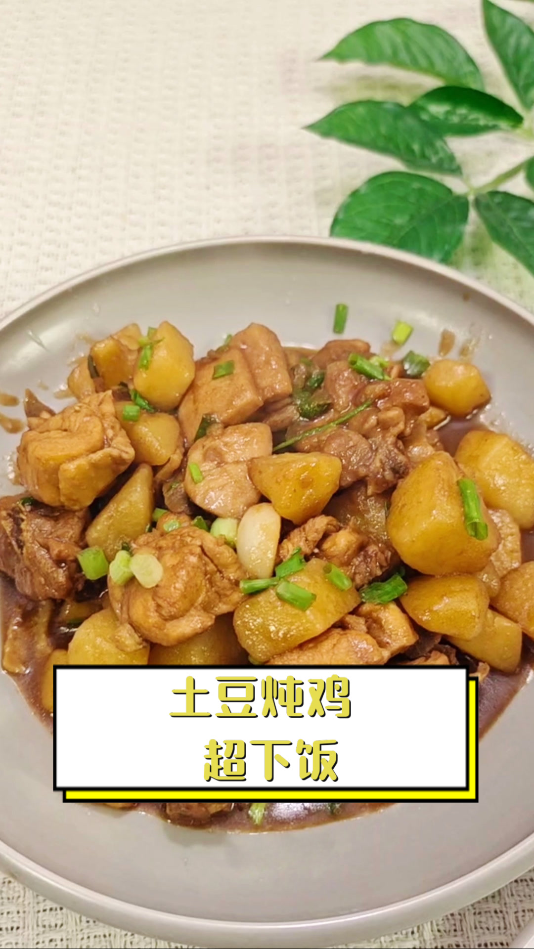 土豆炖鸡,超下饭
