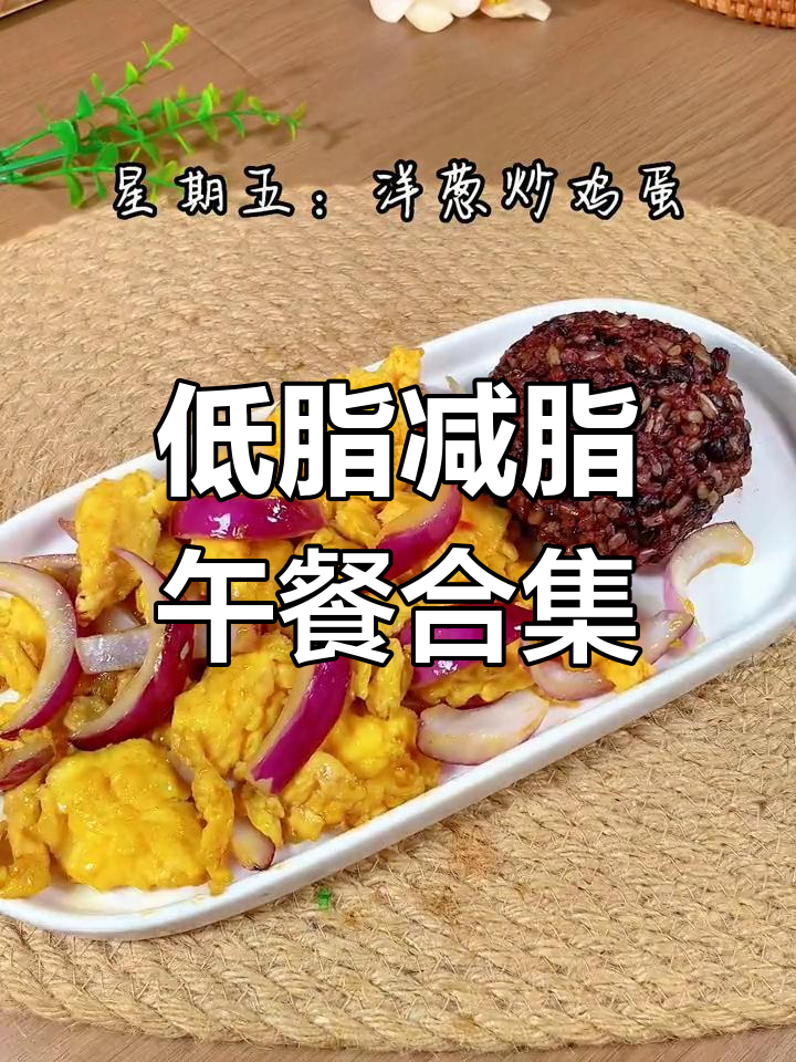 一周低脂午餐搭配,营养均衡不重样