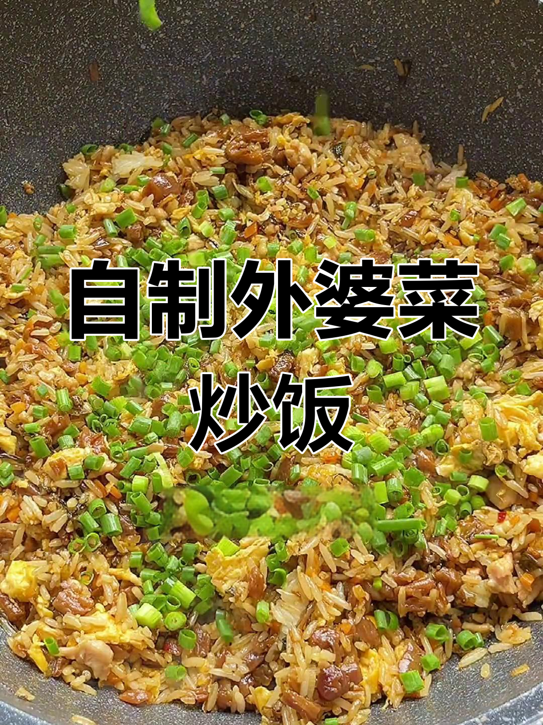 在家做外婆菜炒饭,简单又美味!