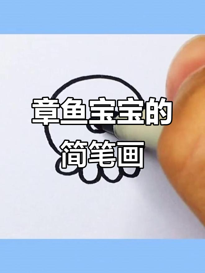 画章鱼宝宝超简单,数星星也能学!