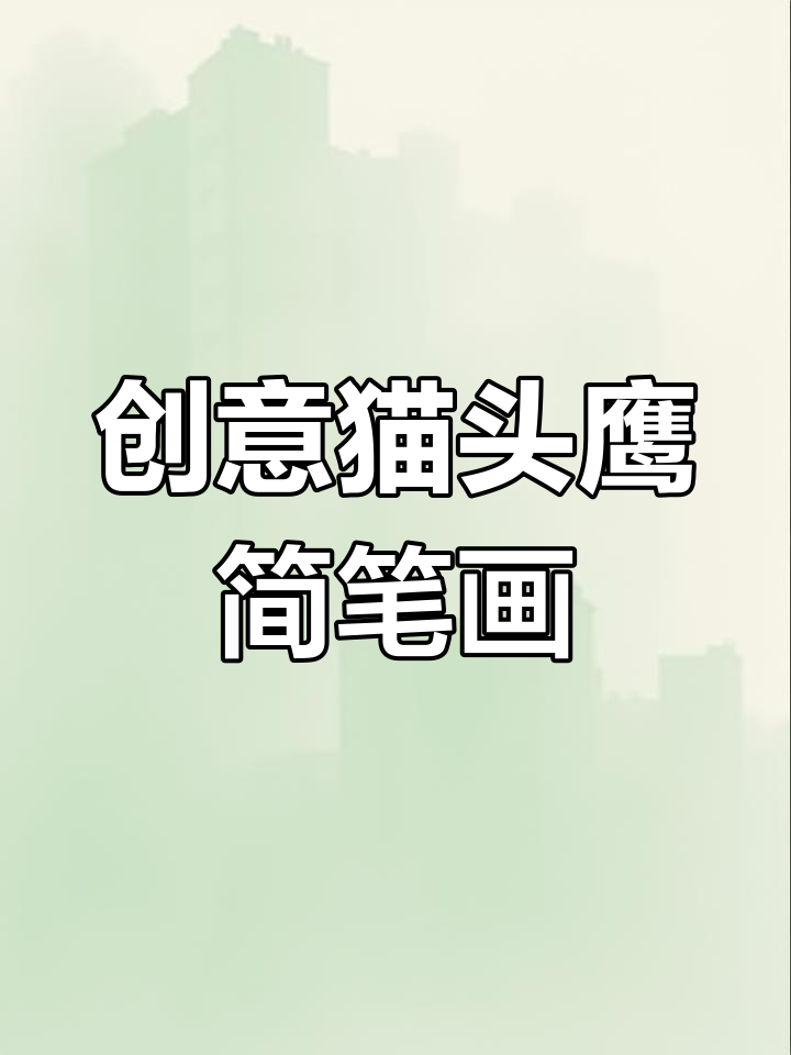 用数字2画猫头鹰,涂色创意启蒙,适合幼儿园小朋友!