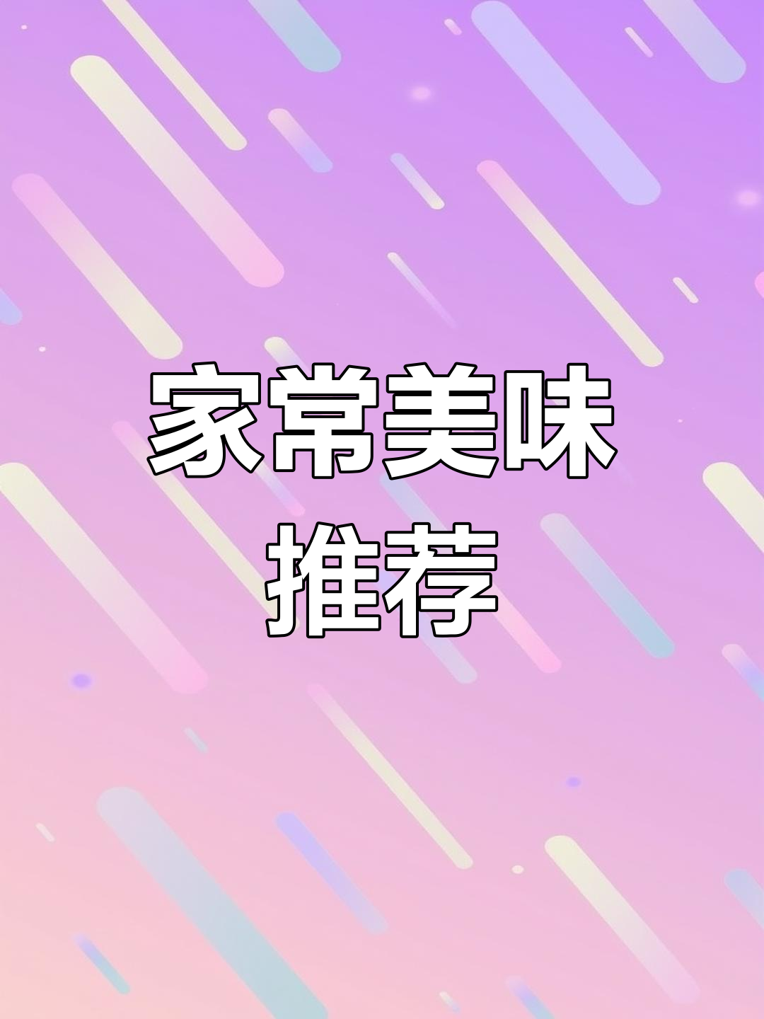 七道家常菜做法,孩子最爱鱼香肉丝