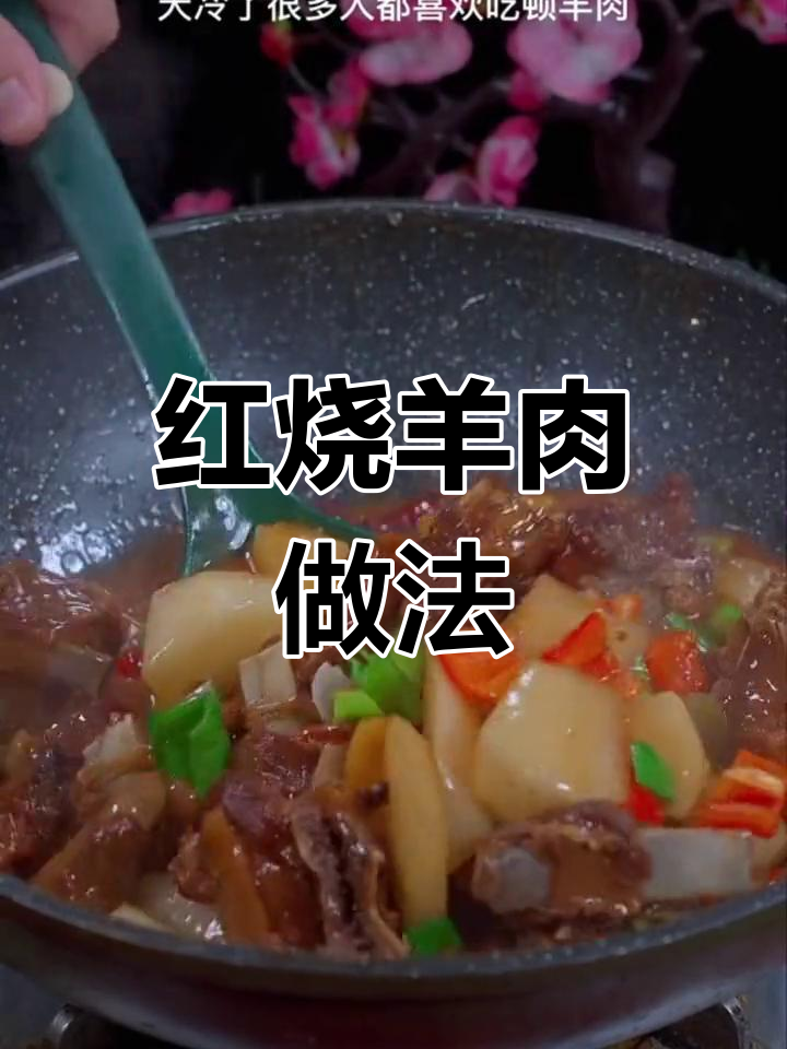 软烂红烧羊肉,鲜香美味下饭