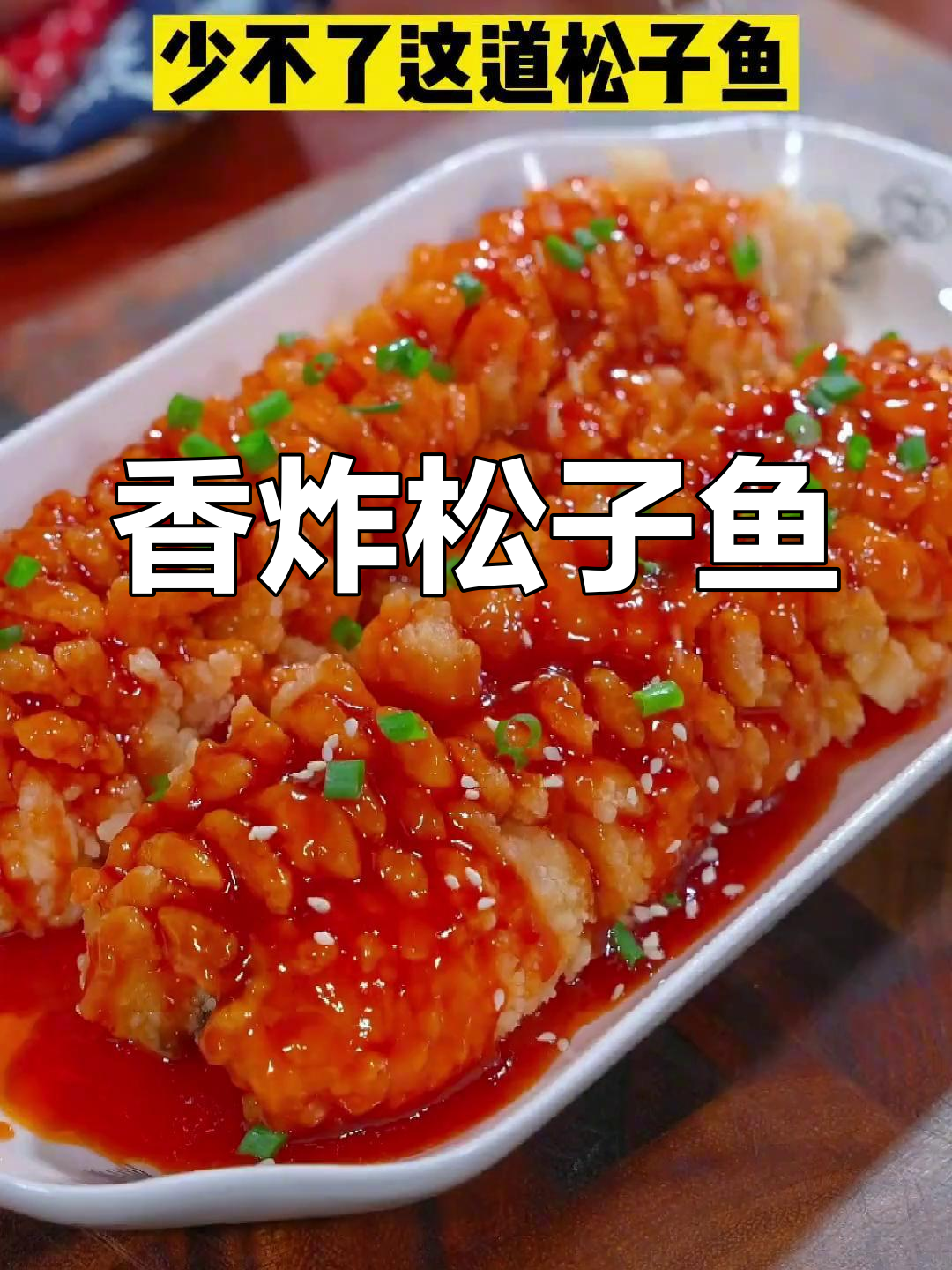 松子鱼酥脆做法