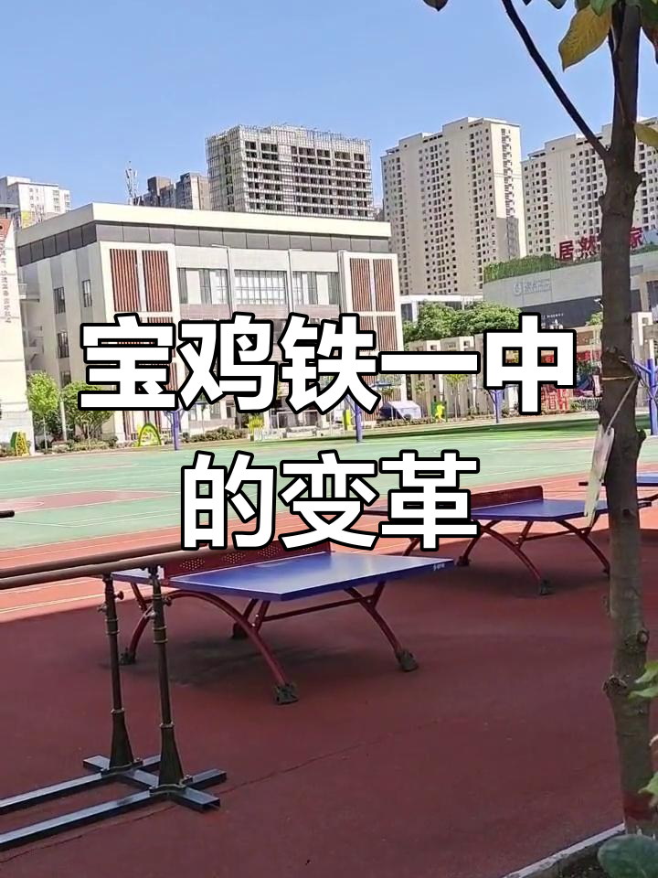 宝鸡铁一中政战变迁:从石油中学到新面貌