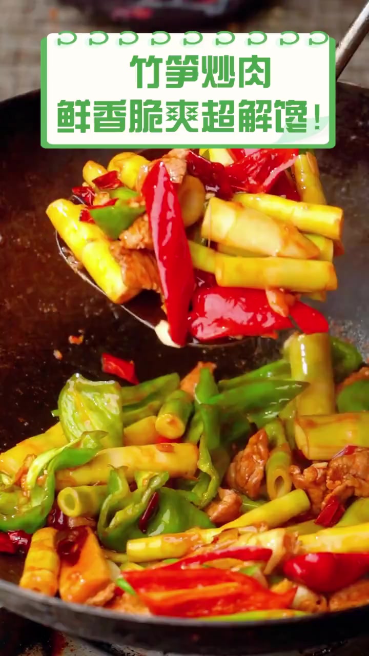 竹笋炒肉,鲜香脆爽超解馋!