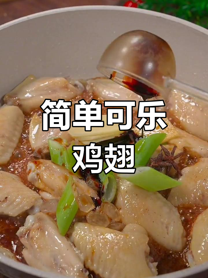 可乐鸡翅,家常做法更美味
