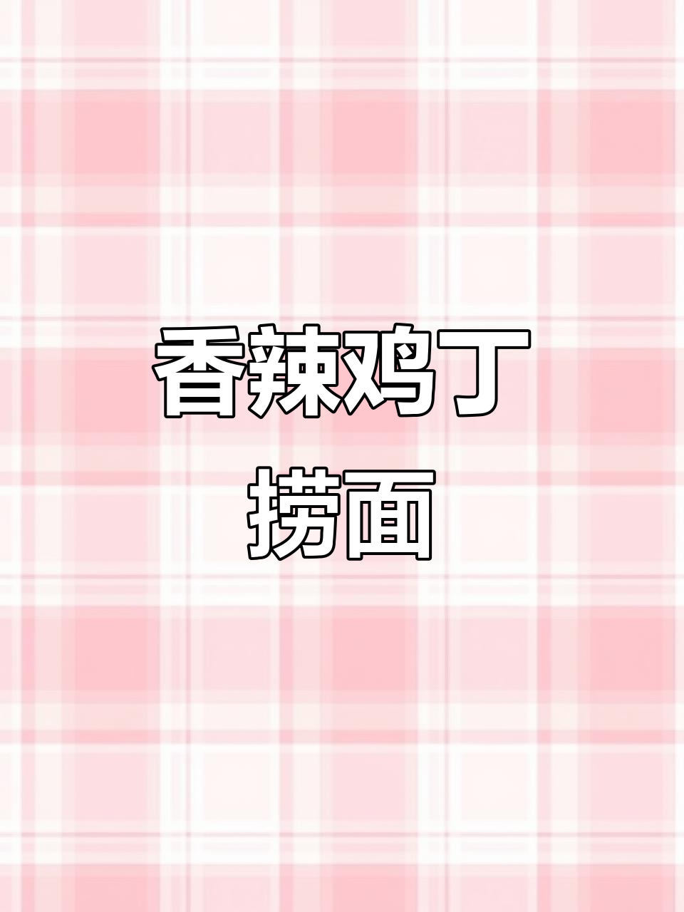 双椒鸡丁捞面,香辣过瘾,吃上一口停不下来