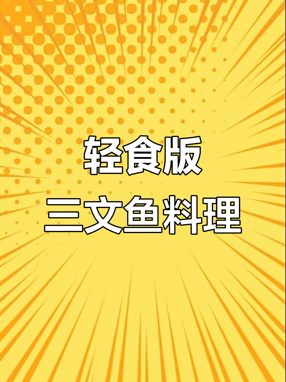 低卡托斯卡纳三文鱼,简单快手美味教程