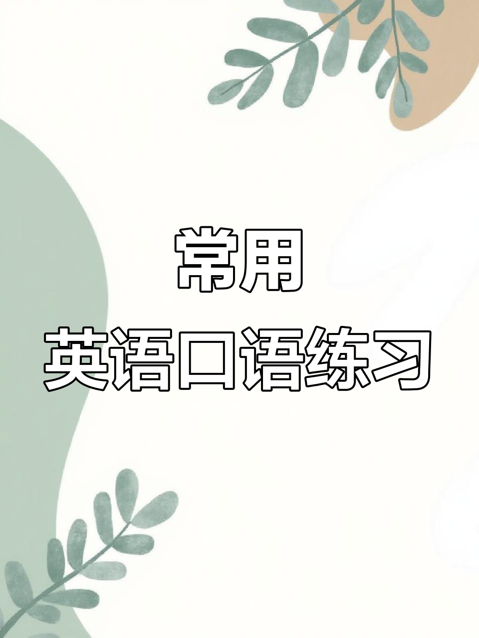 日常英语口语:从点蜡烛到削铅笔,实用表达全掌握