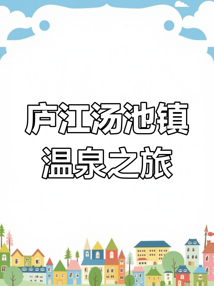 合肥庐江汤池镇:温泉小镇的宁静与悠闲