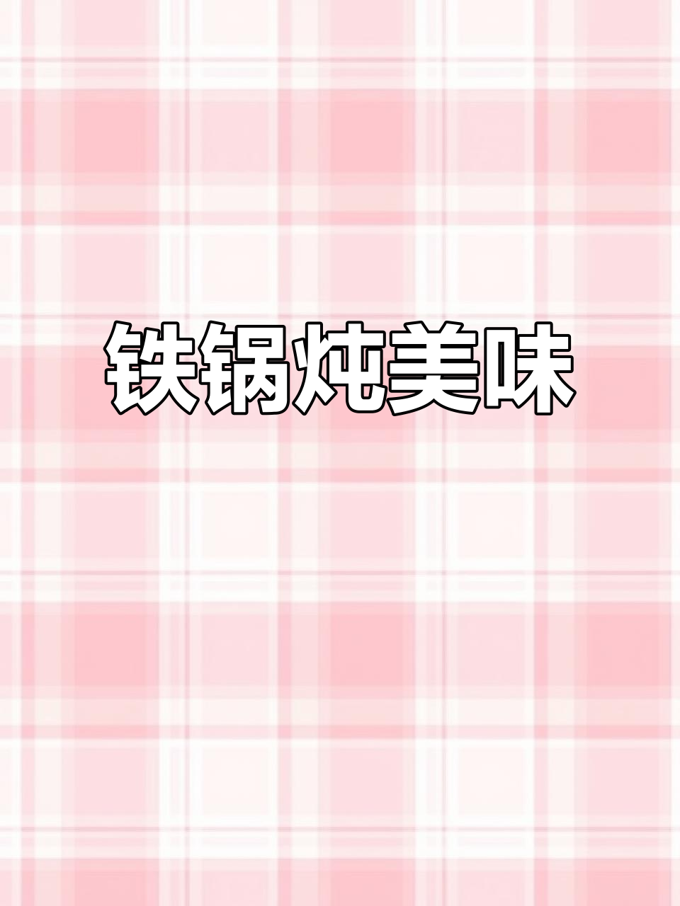 铁锅炖灶台,美食打卡新体验