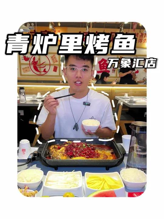 青炉里开到万象汇了,89.9的涮人烤鱼正在预售 青炉里烤鱼 万象汇 人气烤鱼店推荐