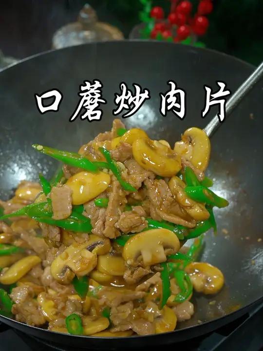 这样做的口蘑炒肉又鲜又嫩，超级好吃下饭