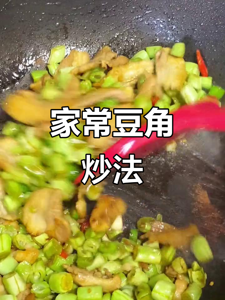 豆角炒五花肉,家常下饭新做法