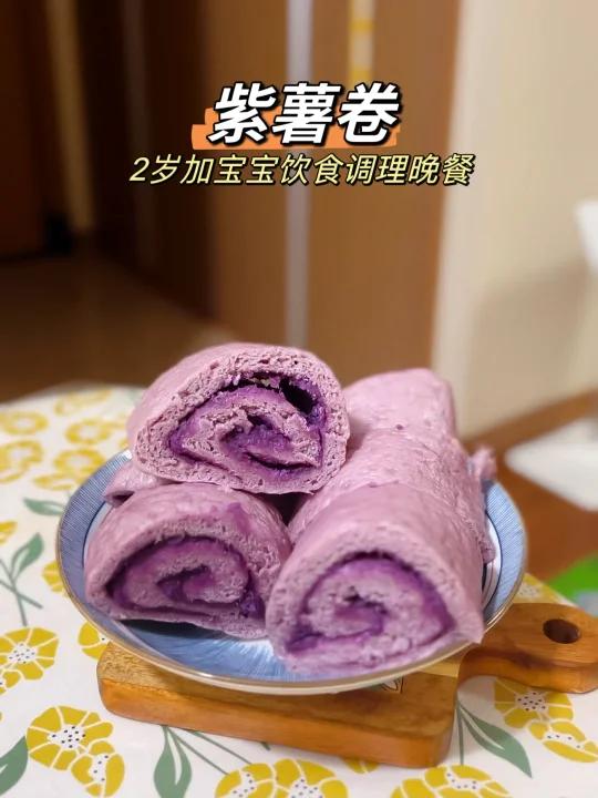 2岁加脾虚宝宝脾胃调理晚餐:紫薯卷