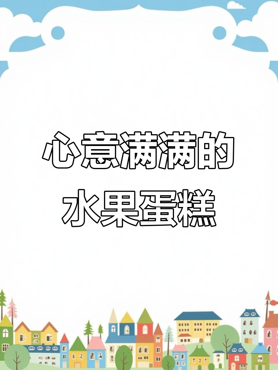 亲手做水果篮蛋糕，送给妈妈的心意满满！