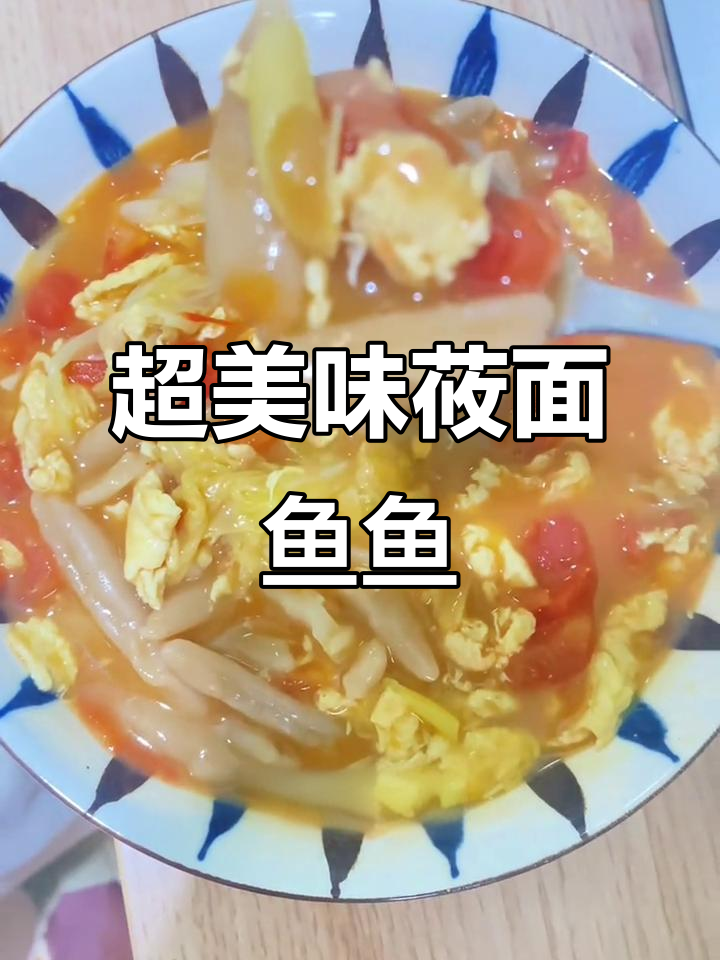 莜面鱼鱼的超简单家常做法,酸甜汤汁配三大碗饭吃不够