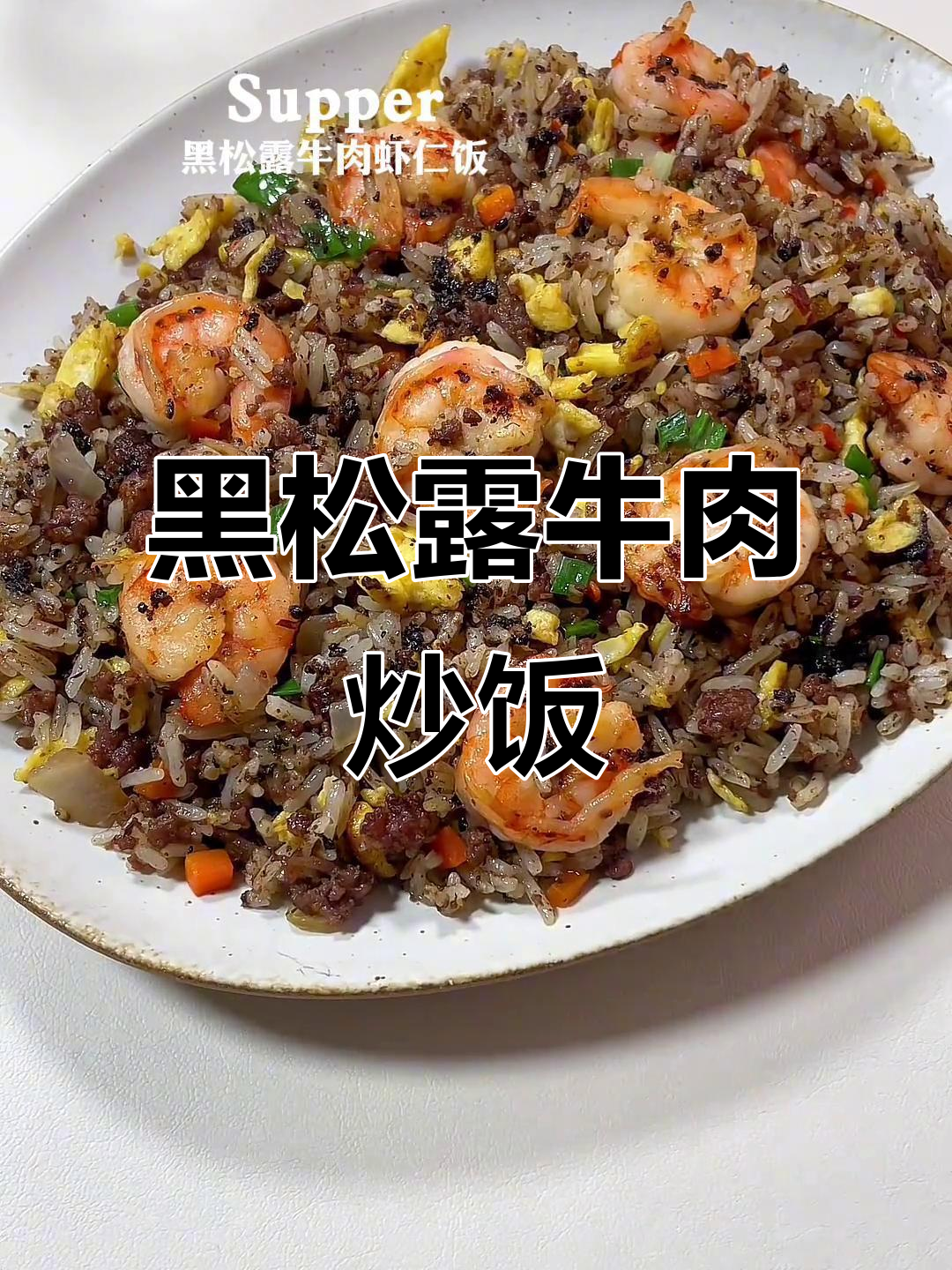 黑松露牛肉炒饭,粒粒分明!