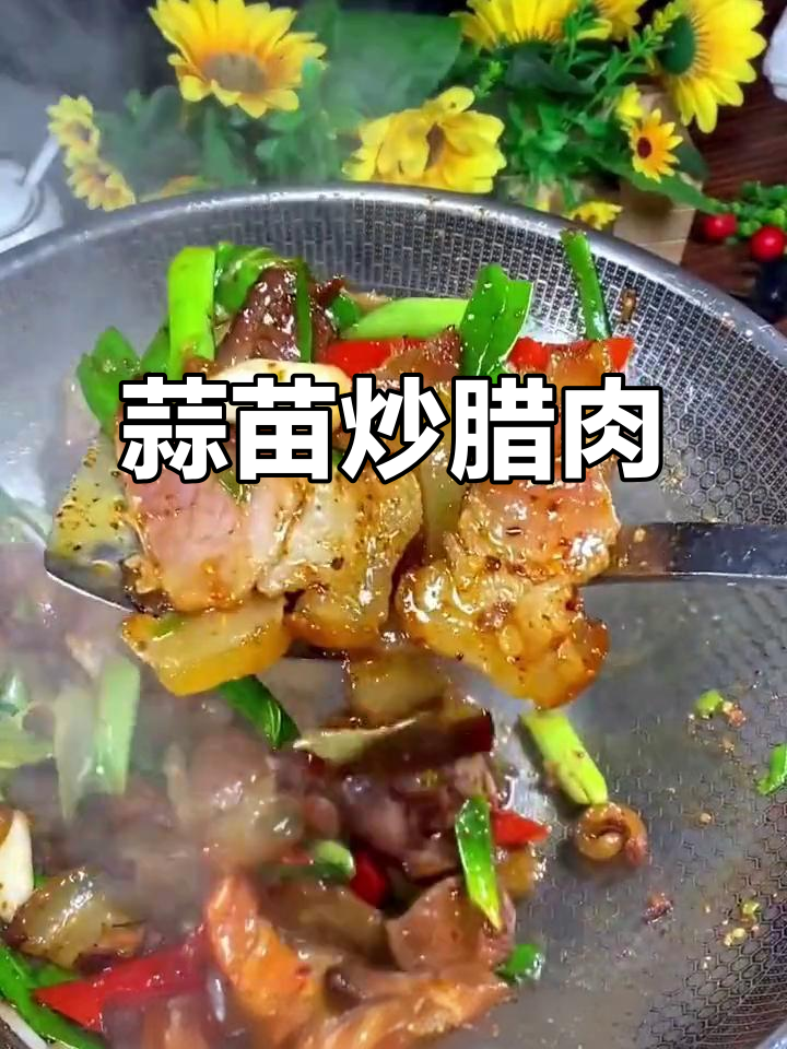 蒜苗炒腊肉,简单又美味!
