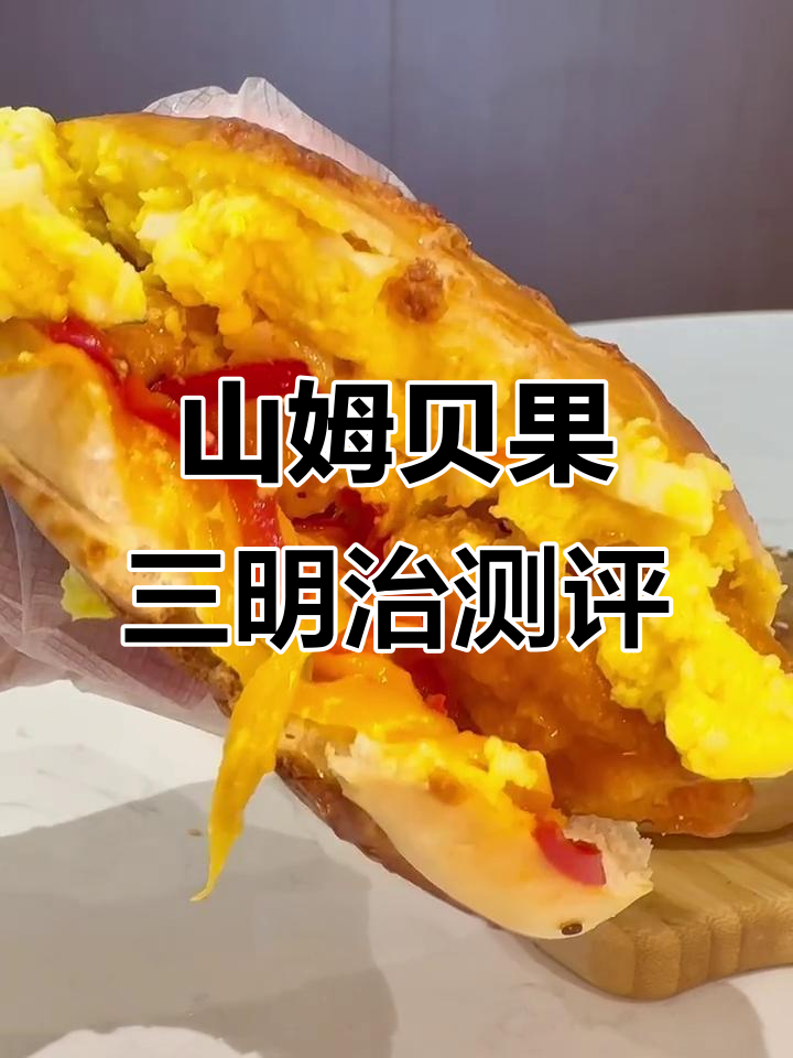 山姆贝果三明治大揭秘!三种口味,微波炉加热即食