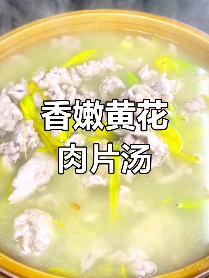 黄花肉片汤,猪肉嫩滑清香扑鼻,家常川菜做法大揭秘