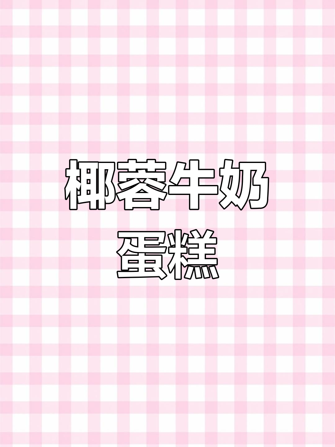 自制椰蓉蛋糕,奶香四溢,超好吃!