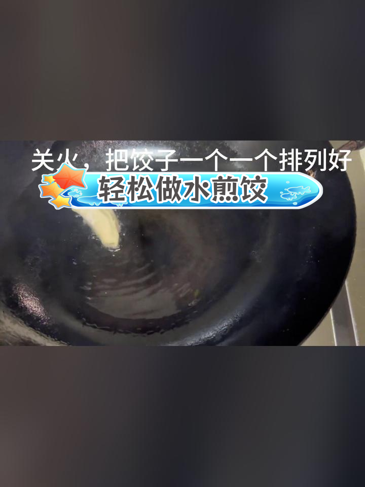 水煎饺的做法技巧