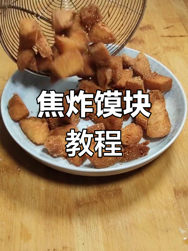 春节剩馒头变酥脆,教你炸出完美焦香馍块