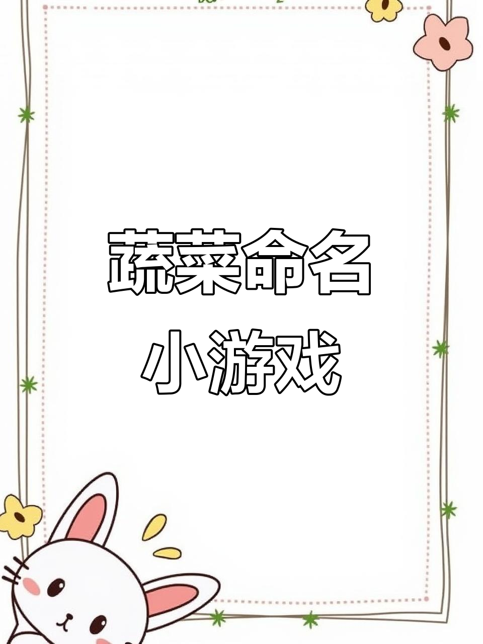 通过蔬菜卡片游戏,提升孩子命名与泛化能力