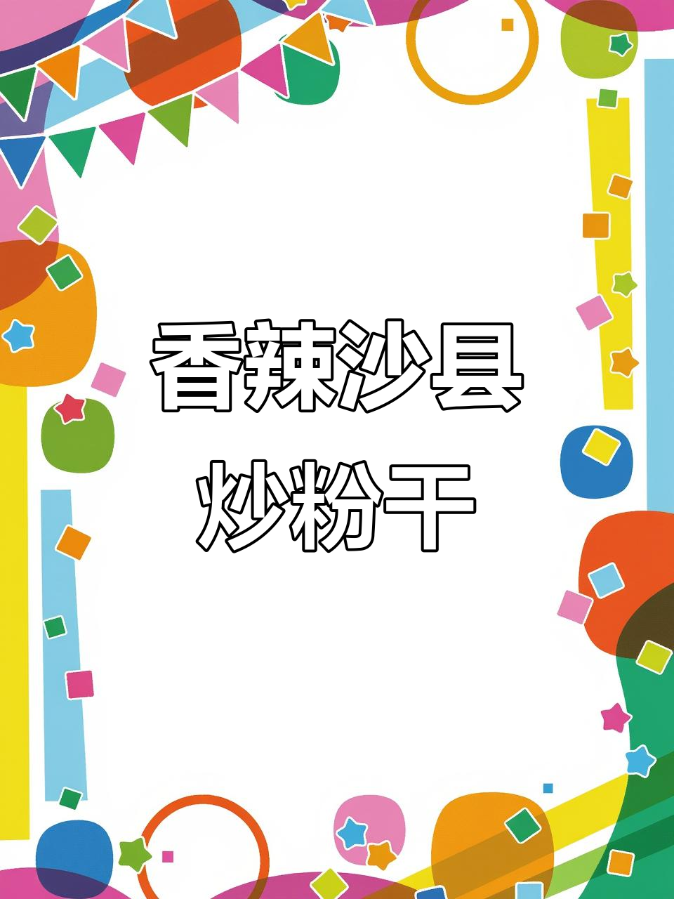 沙县炒粉干配辣椒酱,香气扑鼻让人停不下来