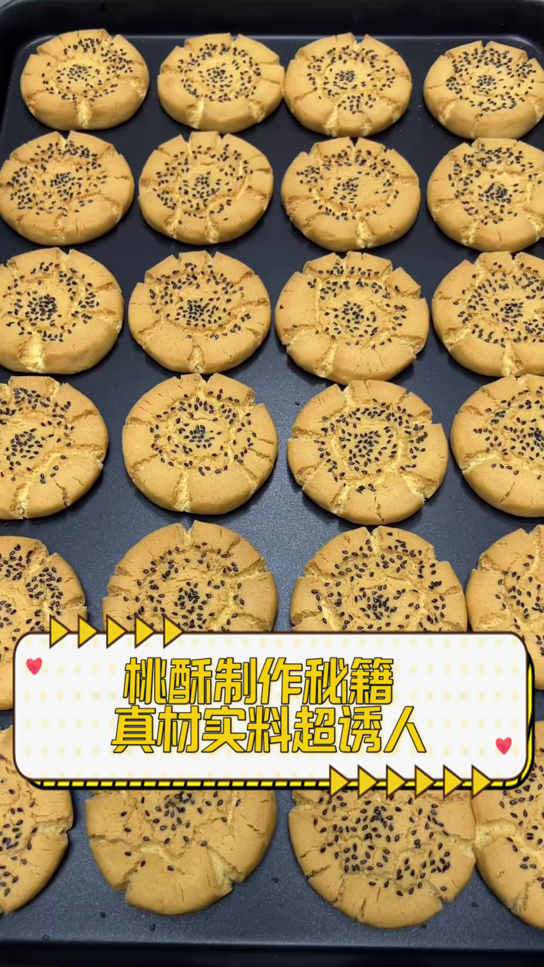 桃酥制作秘籍,真材实料超诱人