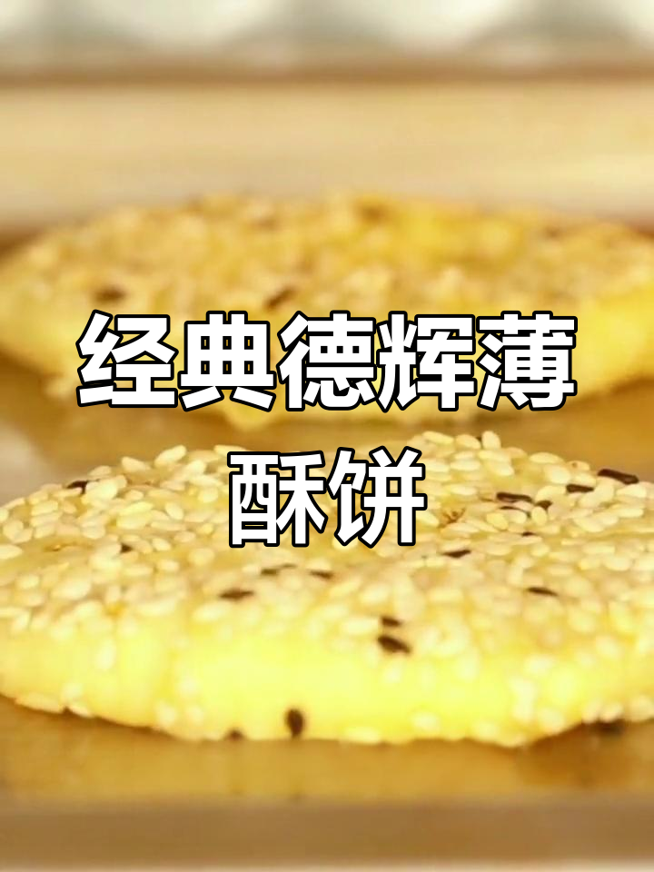 德辉薄酥饼,香脆不腻,梅干菜扣肉馅让人停不下来