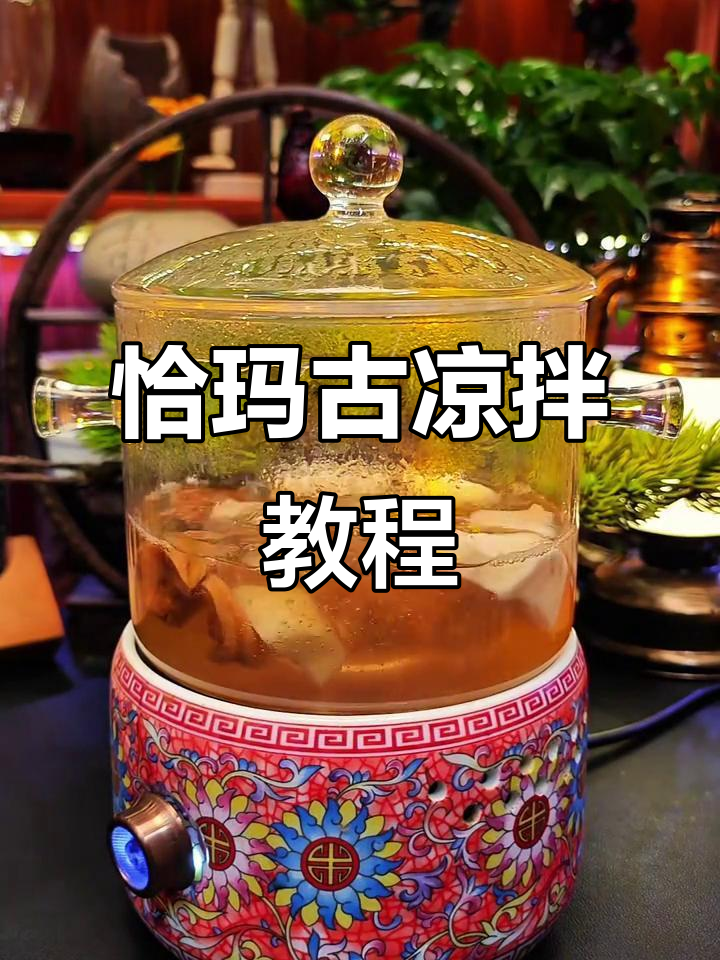恰玛古凉拌做法,简单又美味