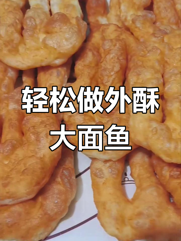 外酥里嫩的炸大面鱼,做法超简单!