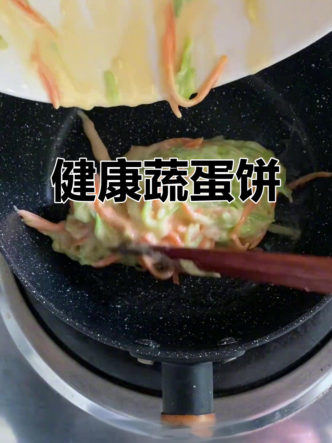 蔬菜鸡蛋饼,营养美味,孩子最爱!