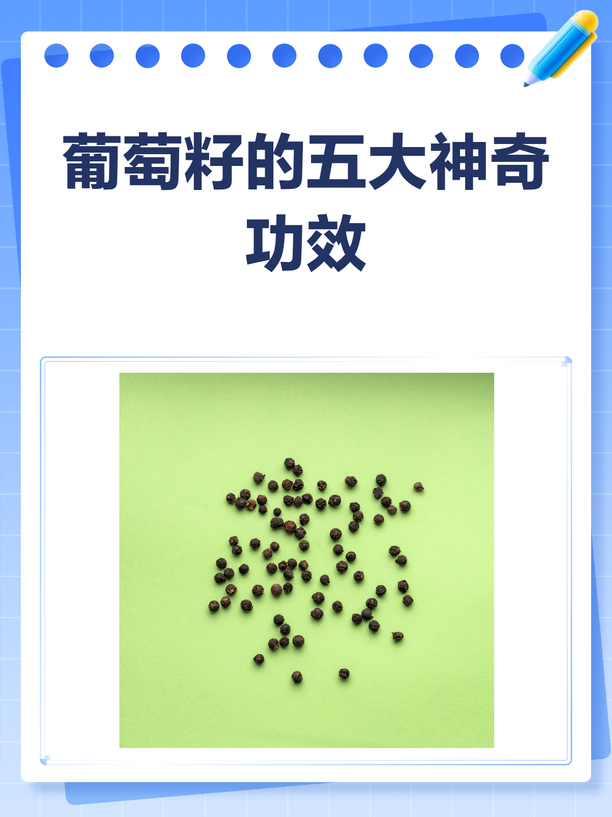 葡萄籽的神奇功效,你真的了解吗?