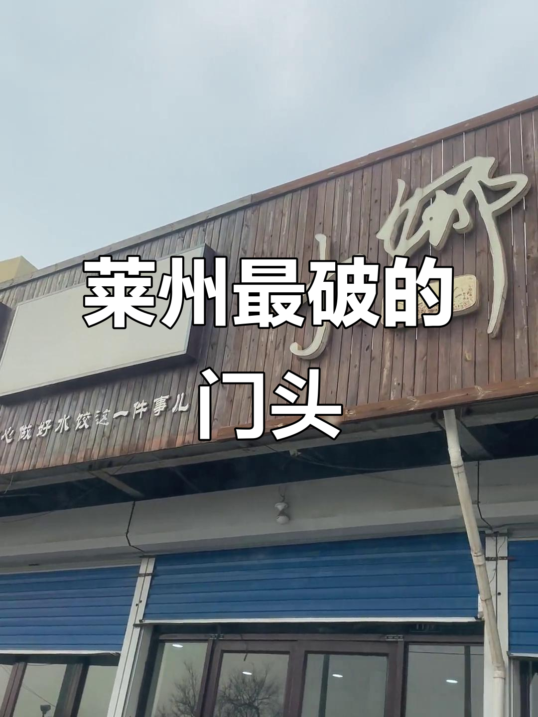 莱州门头破旧,水饺店却独树一帜