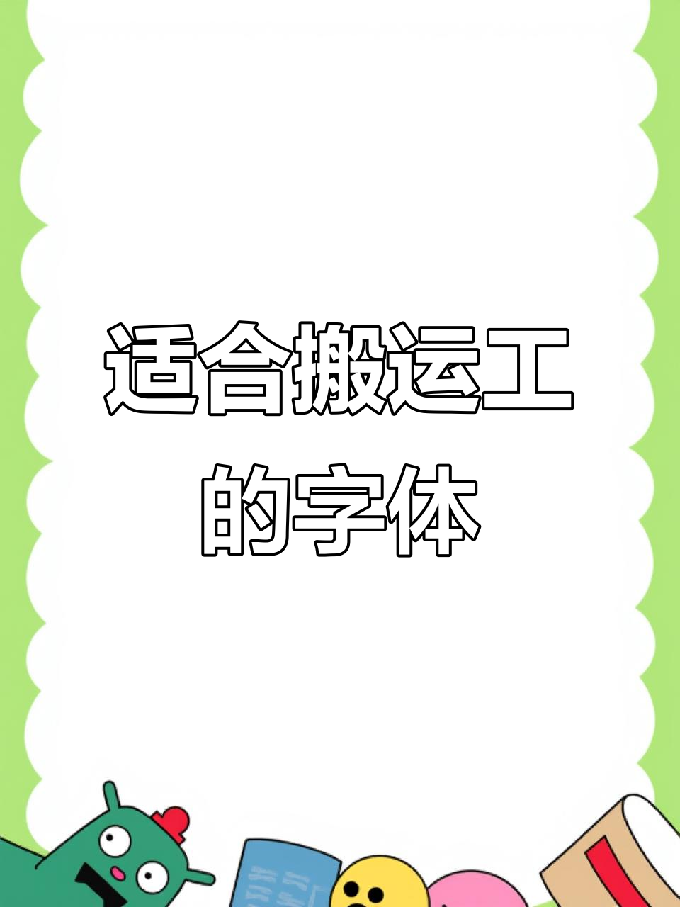 搬运工必备字体推荐,轻松提升工作效率
