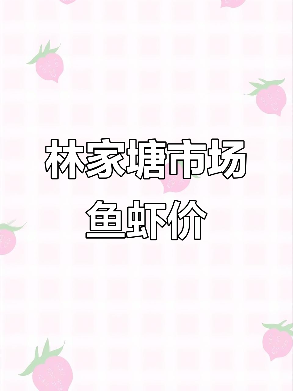 常州林家塘市场鱼虾价格大揭秘，白莲青鱼和河虾行情如何