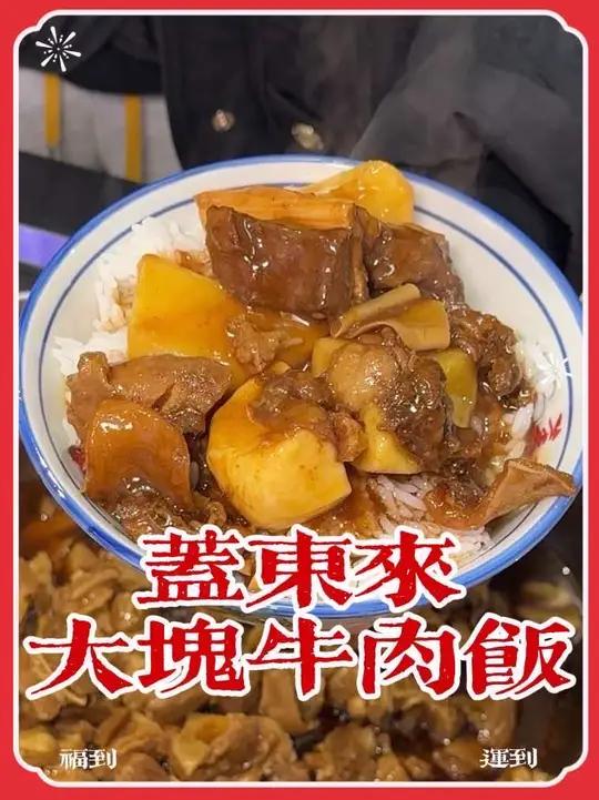 大块牛肉饭就要大口吃